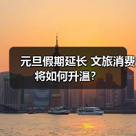 元旦假期延长 文旅消费将如何升温?(图3) 元旦假期延长 文旅消费将如何升温?(图3)