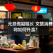 元旦假期延长 文旅消费将如何升温?(图4) 元旦假期延长 文旅消费将如何升温?(图4)
