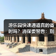 游乐园快速通道真的省时吗?消保委警告:别被误导!(图2) 游乐园快速通道真的省时吗?消保委警告:别被误导!(图2)