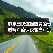游乐园快速通道真的省时吗?消保委警告:别被误导!(图4) 游乐园快速通道真的省时吗?消保委警告:别被误导!(图4)