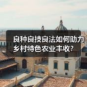 良种良技良法如何助力乡村特色农业丰收?(图1) 良种良技良法如何助力乡村特色农业丰收?(图1)