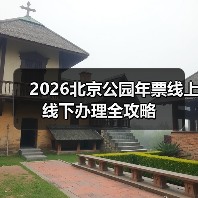 2026北京公园年票线上线下办理全攻略(图2) 2026北京公园年票线上线下办理全攻略(图2)