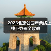 2026北京公园年票线上线下办理全攻略(图1) 2026北京公园年票线上线下办理全攻略(图1)