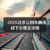 2026北京公园年票线上线下办理全攻略(图3) 2026北京公园年票线上线下办理全攻略(图3)
