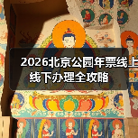 2026北京公园年票线上线下办理全攻略(图4) 2026北京公园年票线上线下办理全攻略(图4)