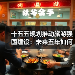 十五五规划推动旅游强国建设:未来五年如何升级?(图2) 十五五规划推动旅游强国建设:未来五年如何升级?(图2)