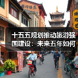 十五五规划推动旅游强国建设:未来五年如何升级?(图1) 十五五规划推动旅游强国建设:未来五年如何升级?(图1)