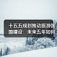 十五五规划推动旅游强国建设:未来五年如何升级?(图4) 十五五规划推动旅游强国建设:未来五年如何升级?(图4)