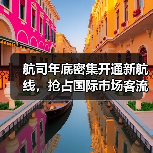 航司年底密集开通新航线，抢占国际市场客流（图3）