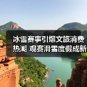 冰雪赛事引爆文旅消费热潮 观赛滑雪度假成新趋势（图4）