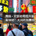 民航+文旅如何提升旅客体验?大兴机场新玩法揭秘(图4) 民航+文旅如何提升旅客体验?大兴机场新玩法揭秘(图4)