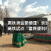 高铁滑雪更便捷!京张高铁试点“雪具便利行”服务(图2) 高铁滑雪更便捷!京张高铁试点“雪具便利行”服务(图2)