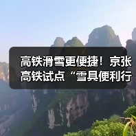 高铁滑雪更便捷!京张高铁试点“雪具便利行”服务(图3) 高铁滑雪更便捷!京张高铁试点“雪具便利行”服务(图3)