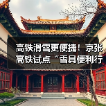 高铁滑雪更便捷!京张高铁试点“雪具便利行”服务(图4) 高铁滑雪更便捷!京张高铁试点“雪具便利行”服务(图4)