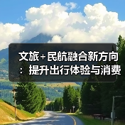 文旅+民航融合新方向：提升出行体验与消费活力（图1）