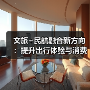 文旅+民航融合新方向：提升出行体验与消费活力（图4）