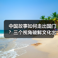 中国故事如何走出国门？三个视角破解文化出海难题（图3）