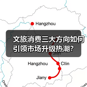 文旅消费三大方向如何引领市场升级热潮？（图1）