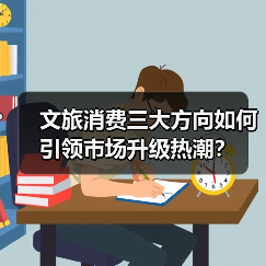 文旅消费三大方向如何引领市场升级热潮？（图3）