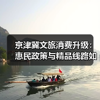 京津冀文旅消费升级：惠民政策与精品线路如何助推协同发展？（图2）