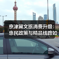 京津冀文旅消费升级：惠民政策与精品线路如何助推协同发展？（图1）