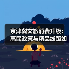 京津冀文旅消费升级：惠民政策与精品线路如何助推协同发展？（图3）