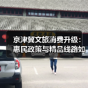 京津冀文旅消费升级：惠民政策与精品线路如何助推协同发展？（图4）