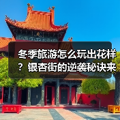 冬季旅游怎么玩出花样？银杏街的逆袭秘诀来了！（图1）