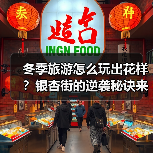冬季旅游怎么玩出花样？银杏街的逆袭秘诀来了！（图2）