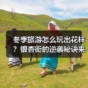 冬季旅游怎么玩出花样？银杏街的逆袭秘诀来了！（图3）