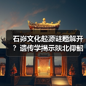 石峁文化起源谜题解开？遗传学揭示陕北仰韶遗脉传承（图3）