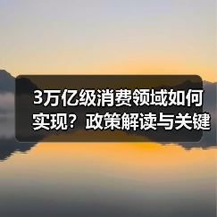 3万亿级消费领域如何实现？政策解读与关键路径分析（图2）