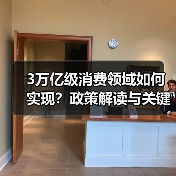 3万亿级消费领域如何实现？政策解读与关键路径分析（图1）
