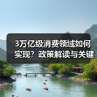 3万亿级消费领域如何实现？政策解读与关键路径分析（图3）