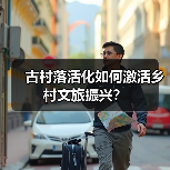 古村落活化如何激活乡村文旅振兴？（图1）
