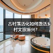 古村落活化如何激活乡村文旅振兴？（图3）