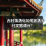 古村落活化如何激活乡村文旅振兴？（图4）