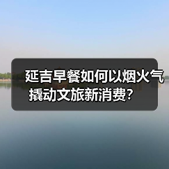 延吉早餐如何以烟火气撬动文旅新消费？（图2）