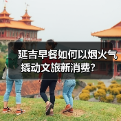 延吉早餐如何以烟火气撬动文旅新消费？（图1）