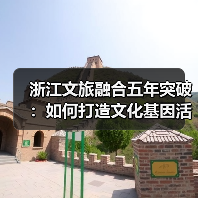 浙江文旅融合五年突破：如何打造文化基因活化与爆款旅游新高地？（图2）
