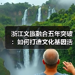 浙江文旅融合五年突破：如何打造文化基因活化与爆款旅游新高地？（图3）
