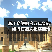 浙江文旅融合五年突破：如何打造文化基因活化与爆款旅游新高地？（图4）
