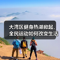 大湾区健身热潮掀起，全民运动如何改变生活方式？（图2）
