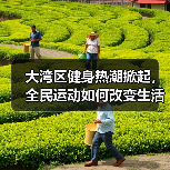 大湾区健身热潮掀起，全民运动如何改变生活方式？（图1）