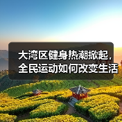 大湾区健身热潮掀起，全民运动如何改变生活方式？（图4）