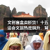文创盲盒卖断货！十五运会文旅热度飙升，背后原因是什么？（图2）