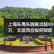 上海乐高乐园客流超80万，文旅效应如何赋能区域发展？（图4）