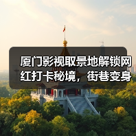 厦门影视取景地解锁网红打卡秘境，街巷变身天然摄影棚（图4）