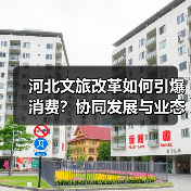 河北文旅改革如何引爆消费？协同发展与业态创新打造周末旅游热潮（图3）