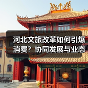 河北文旅改革如何引爆消费？协同发展与业态创新打造周末旅游热潮（图4）
